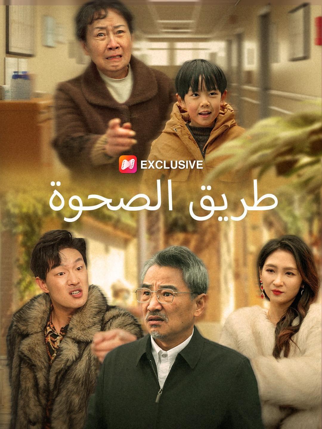 طريق الصحوة   (مدبلج)