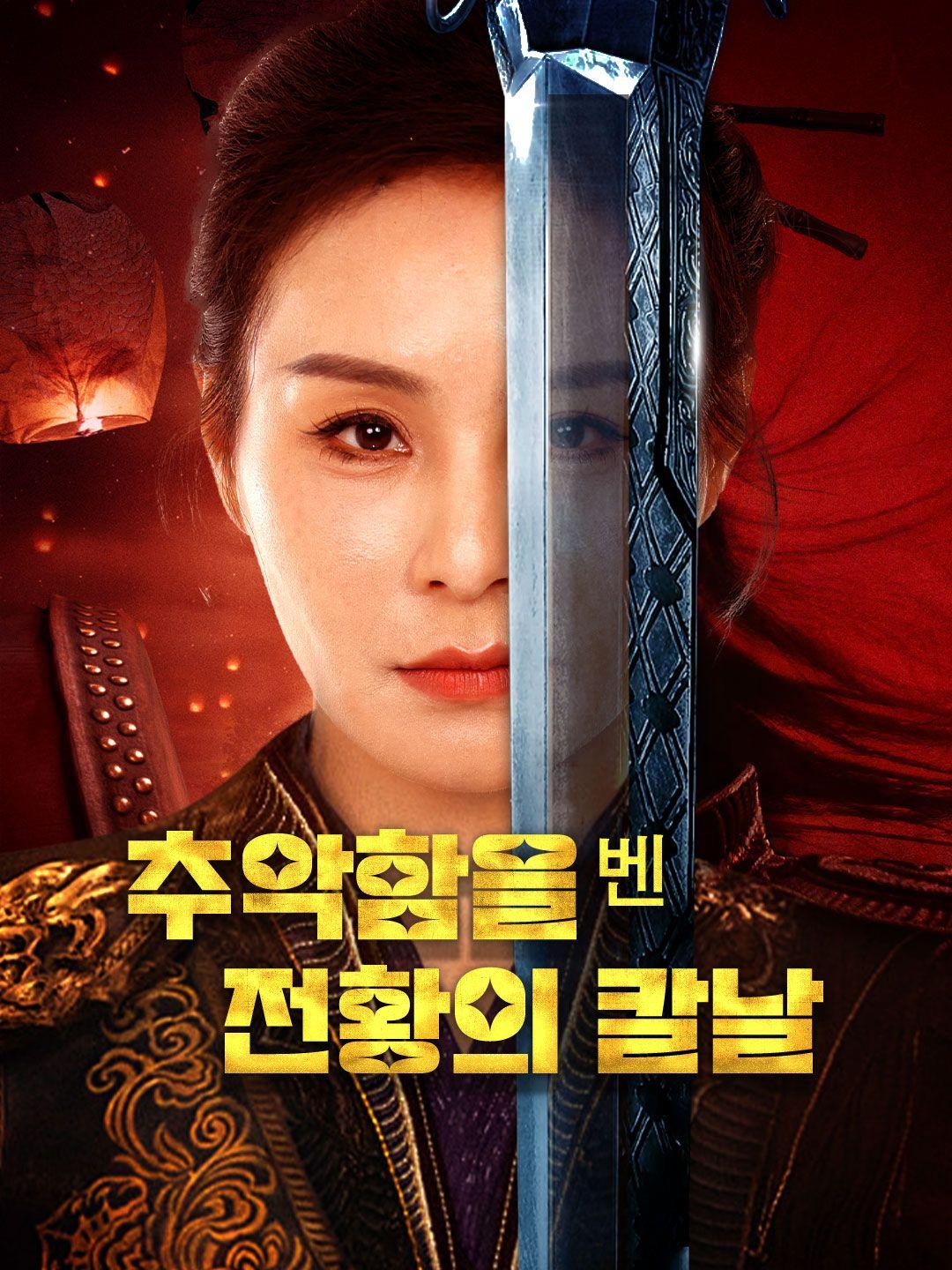 추악함을 벤 전황의 칼날