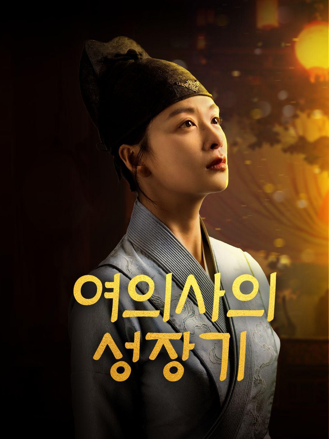 여의사의 성장기 제1화