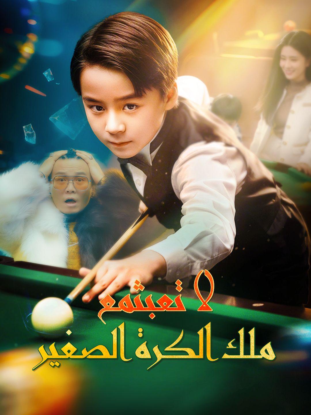 لا تعبث مع ملك الكرة الصغير(مدبلج)