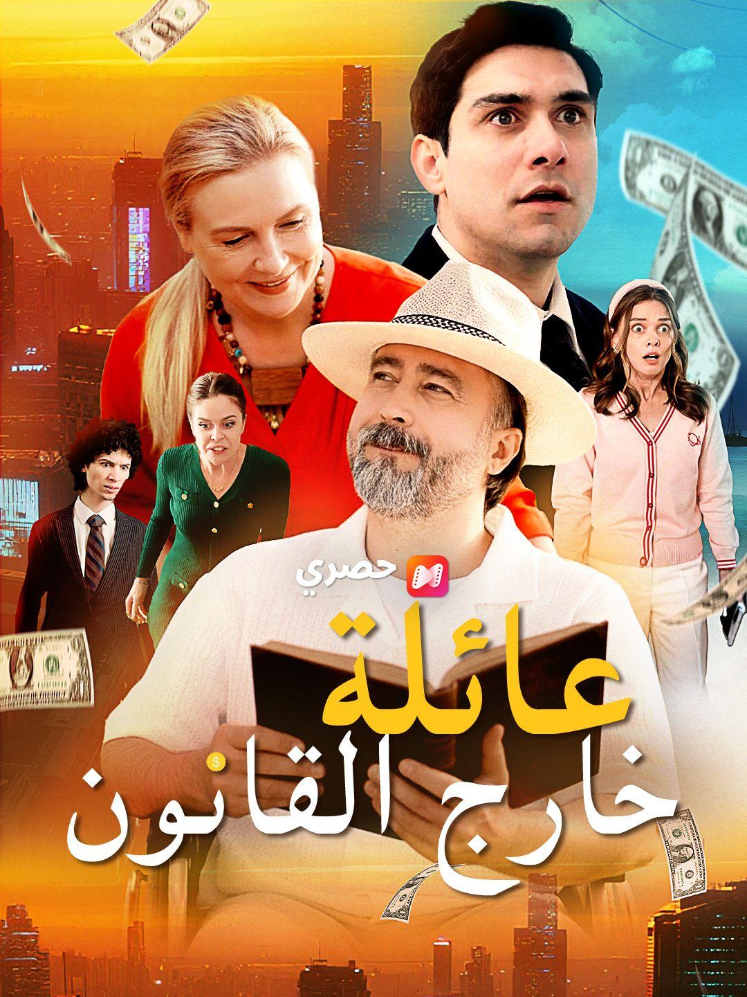 عائلة خارج القانون