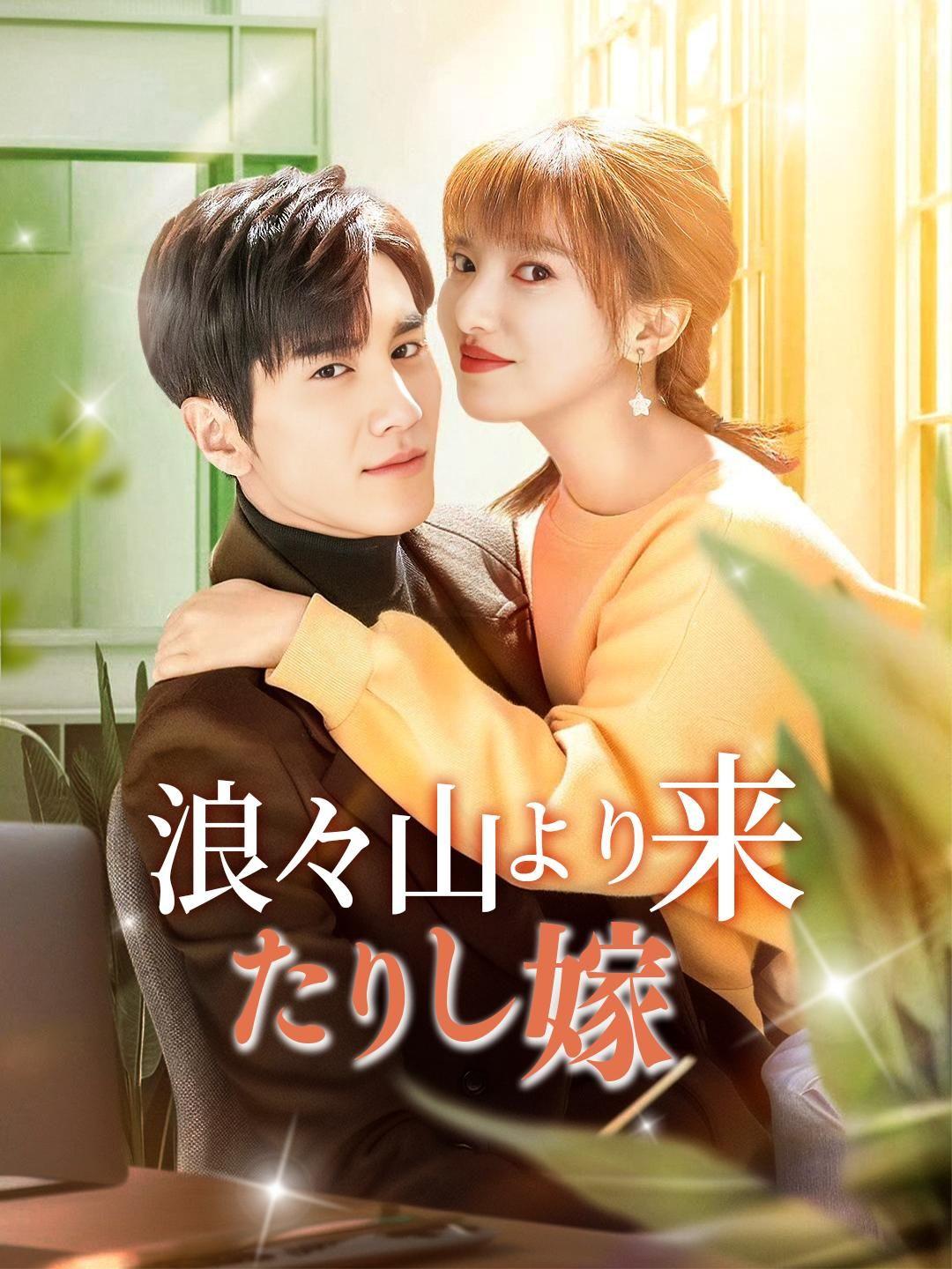 浪々山より来たりし嫁 第 1 話