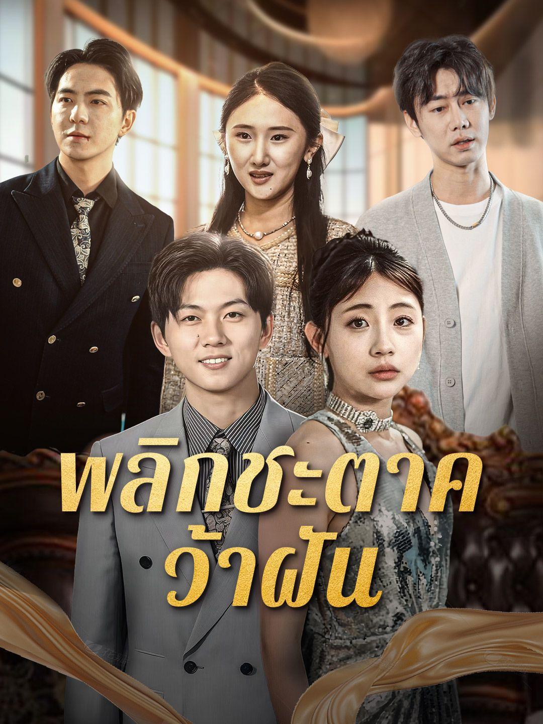 พลิกชะตาคว้าฝัน