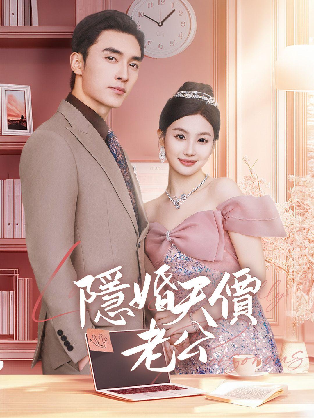 隱婚天價老公 第1集