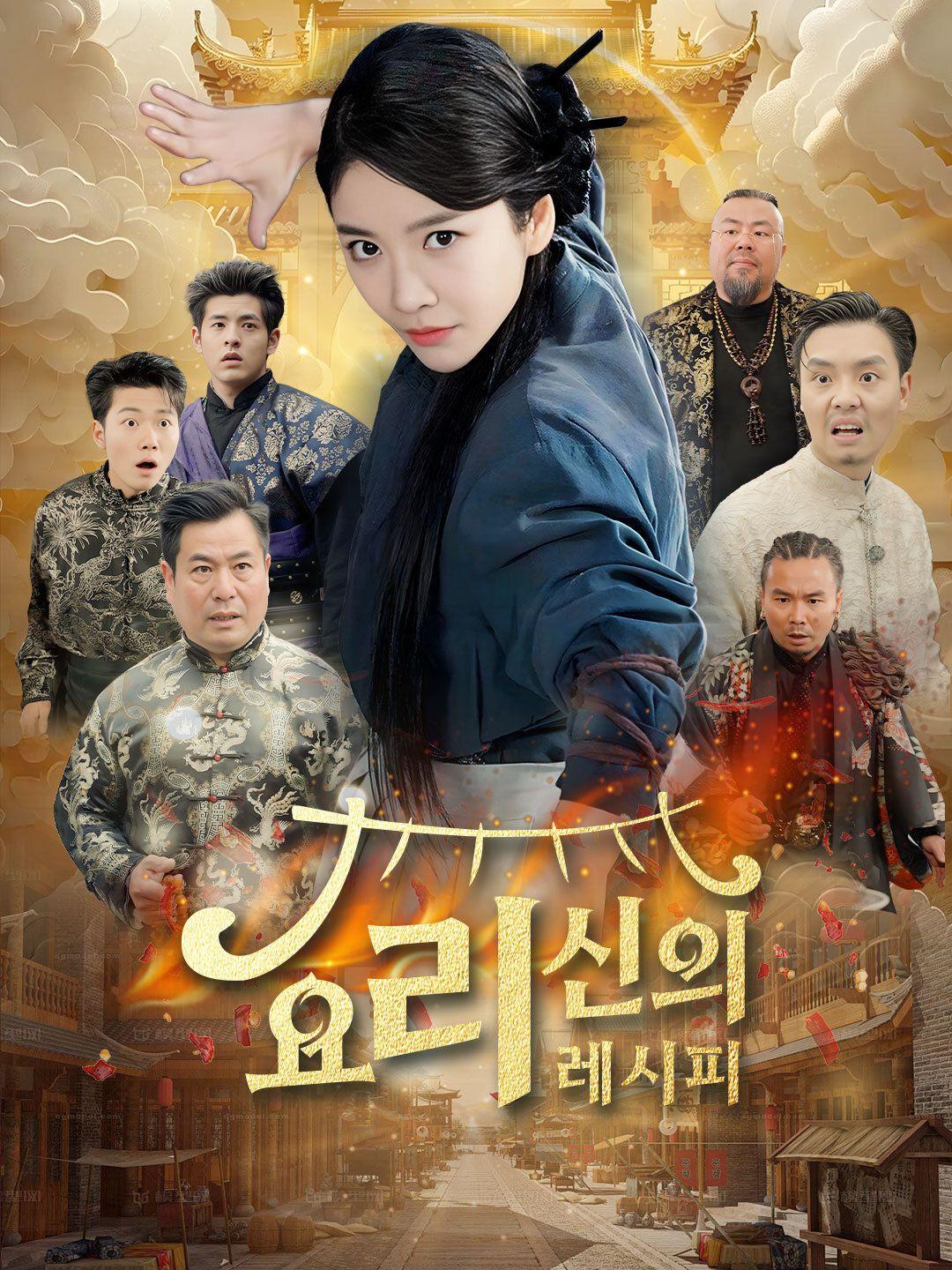 요리 신의 레시피 제1화