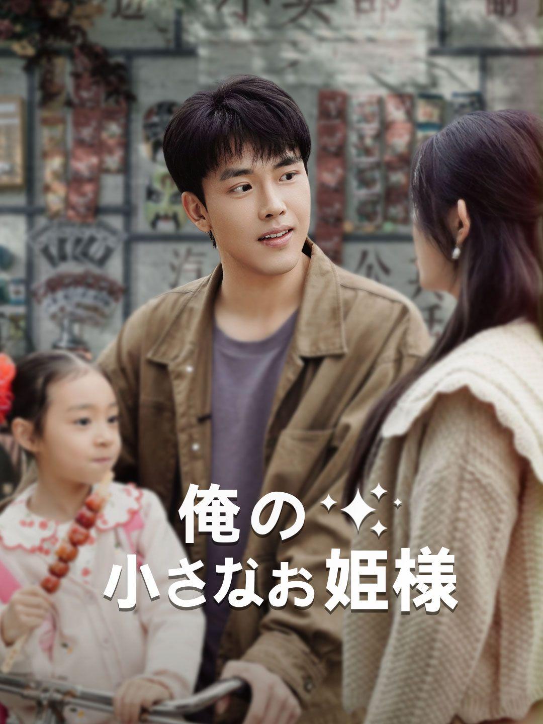 俺の小さなお姫様 第 1 話