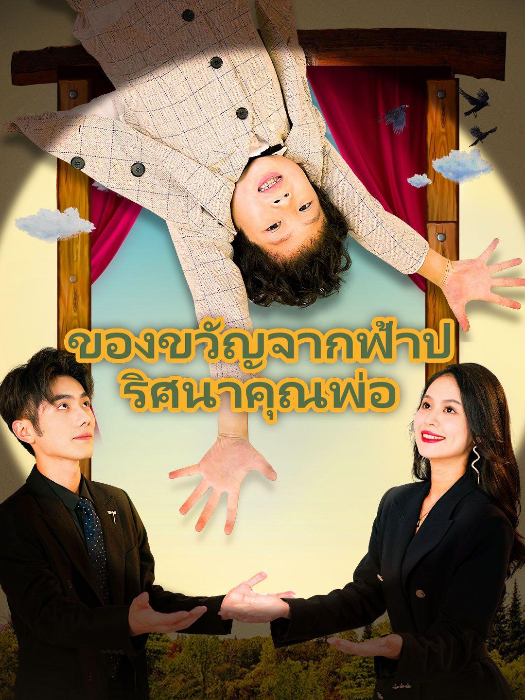 ของขวัญจากฟ้าปริศนาคุณพ่อ