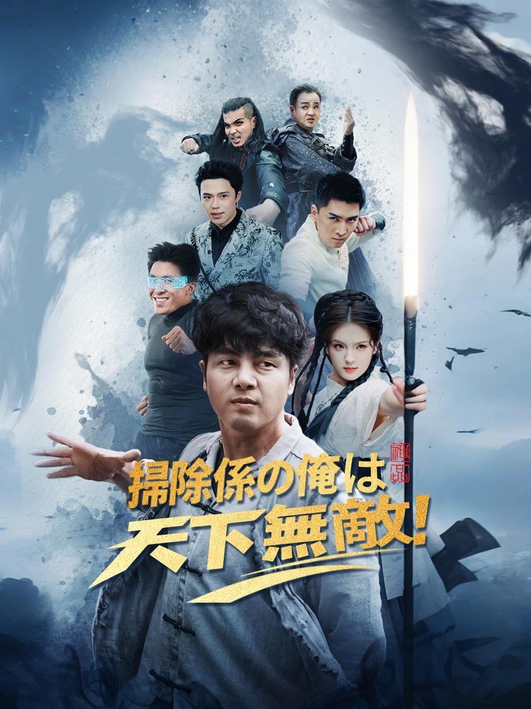 (吹き替え) 掃除係の俺は天下無敵！