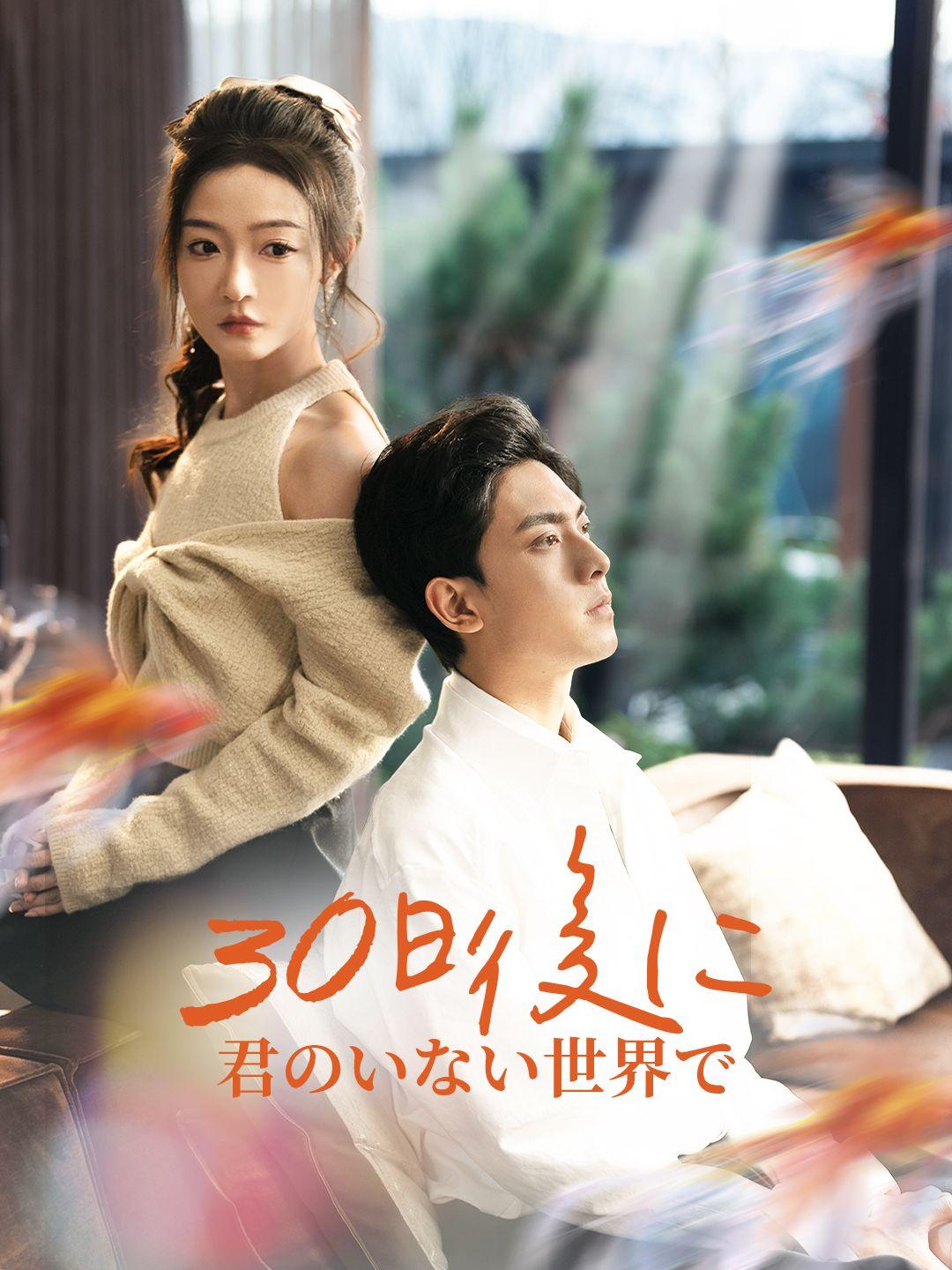 30日後に君のいない世界で