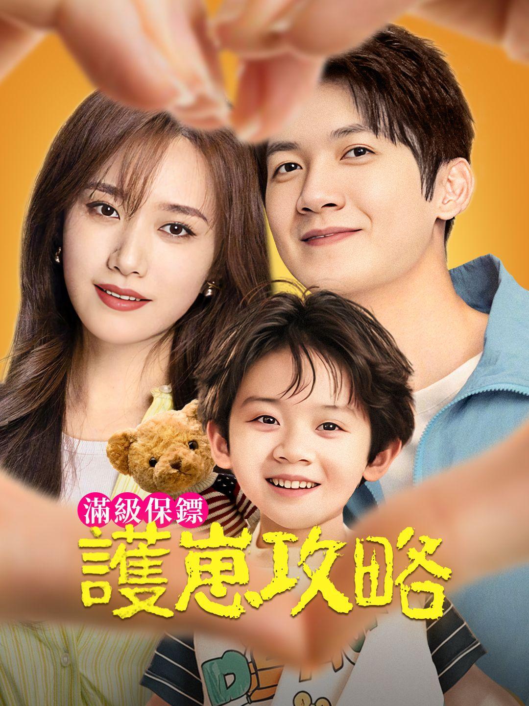 滿級保鏢護崽攻略 第1集