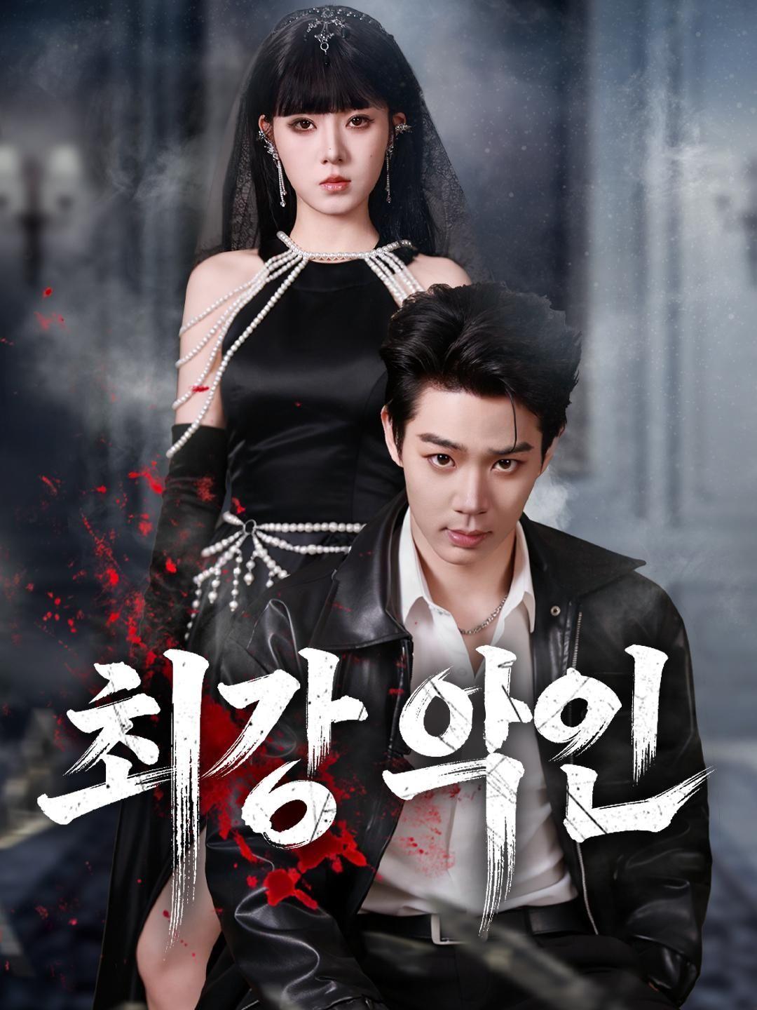 (더빙) 최강 악인