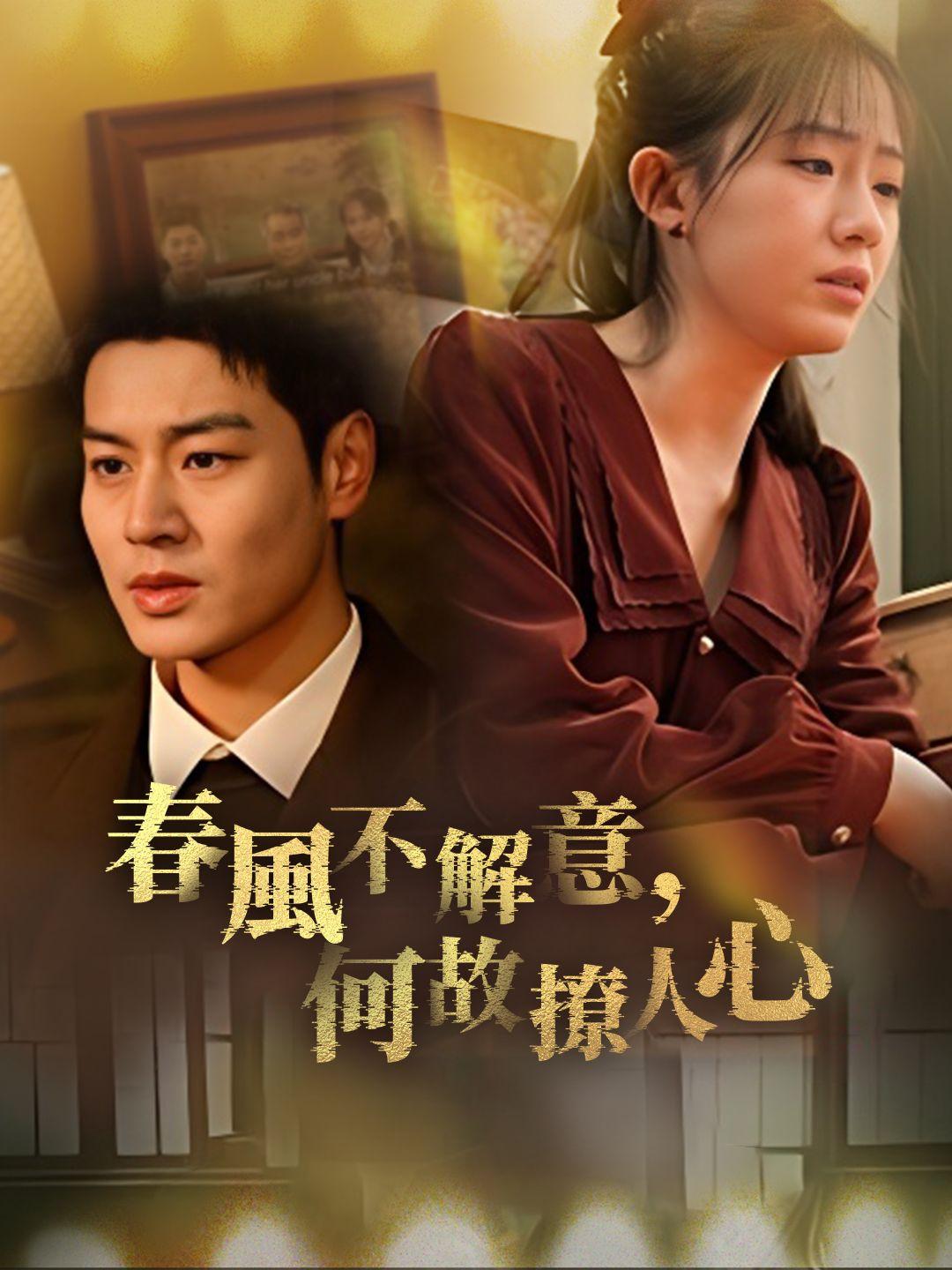春風不解意，何故撩人心 第1集