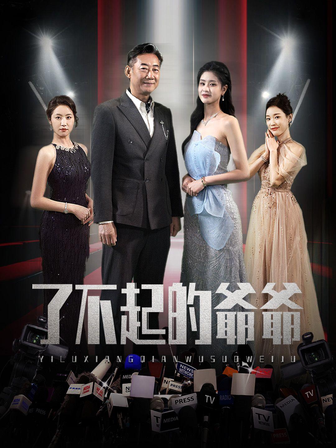 了不起的爺爺 第1集