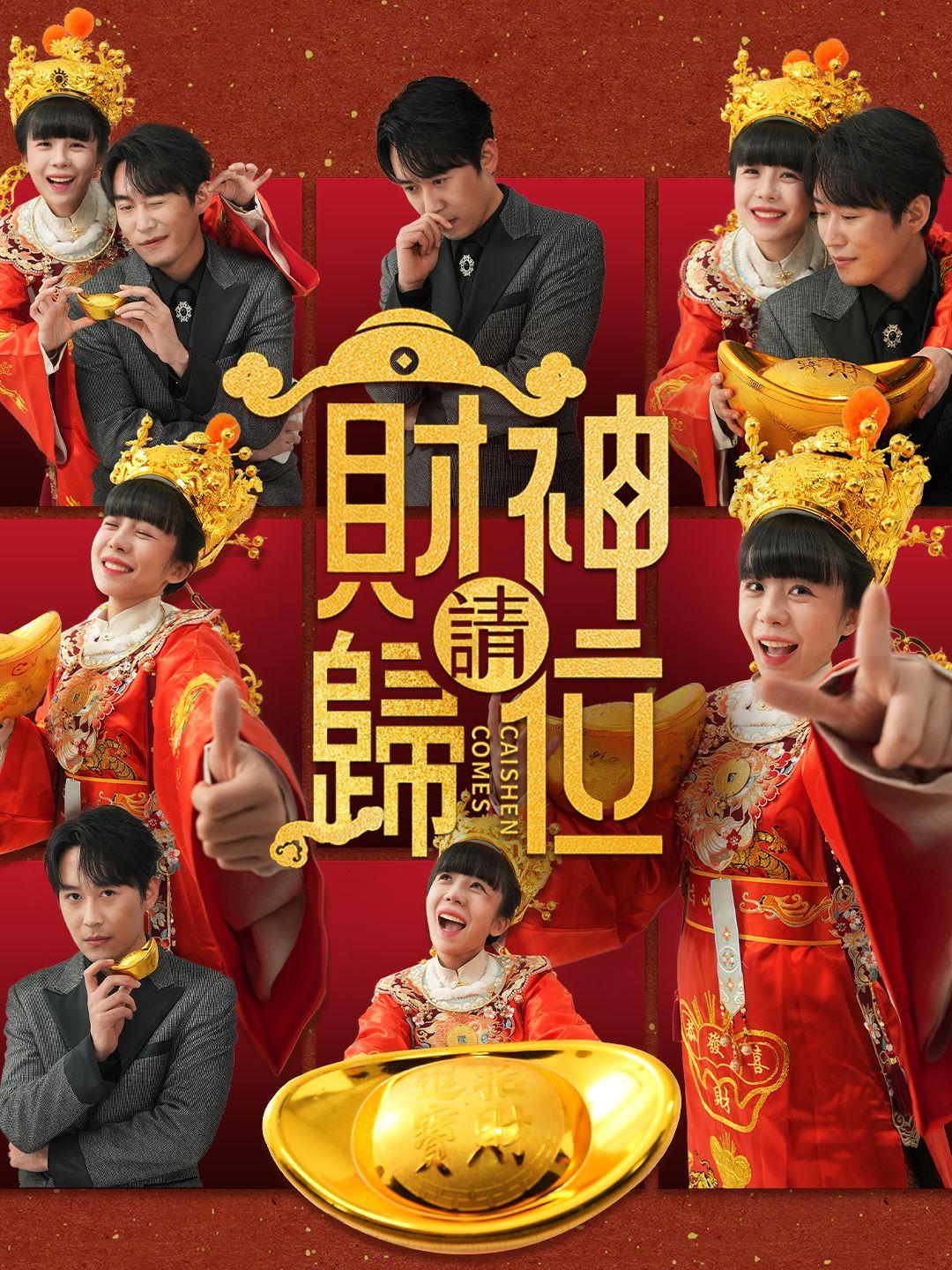 財神請歸位 第1集