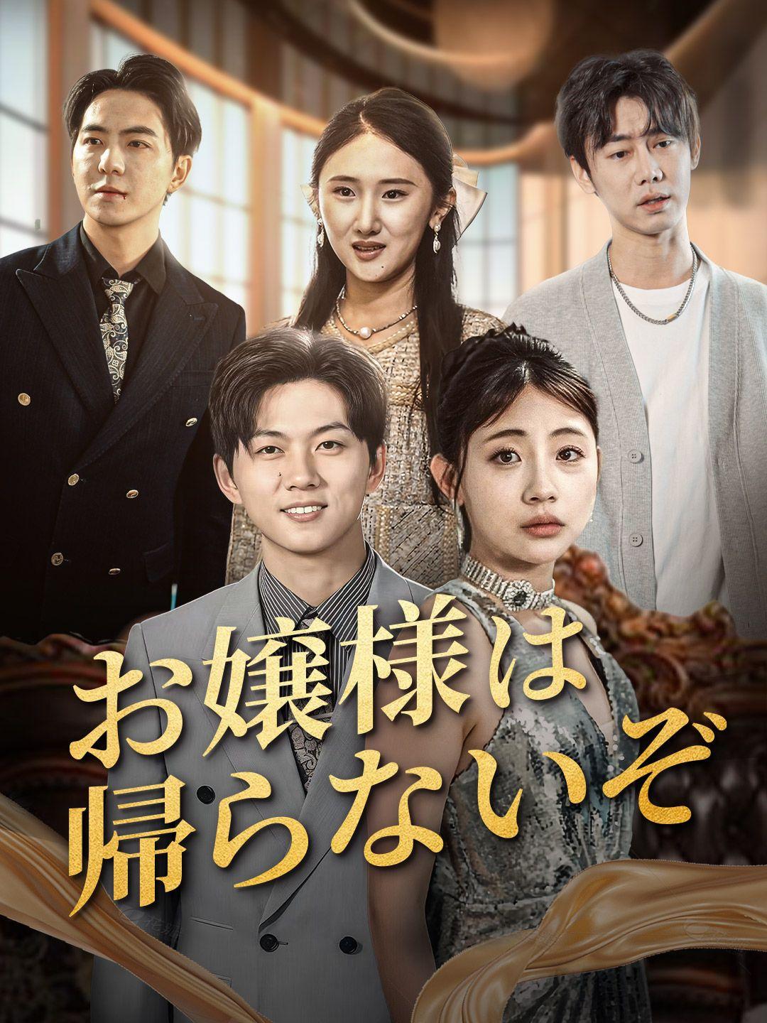 お嬢様は帰らないぞ 第 1 話