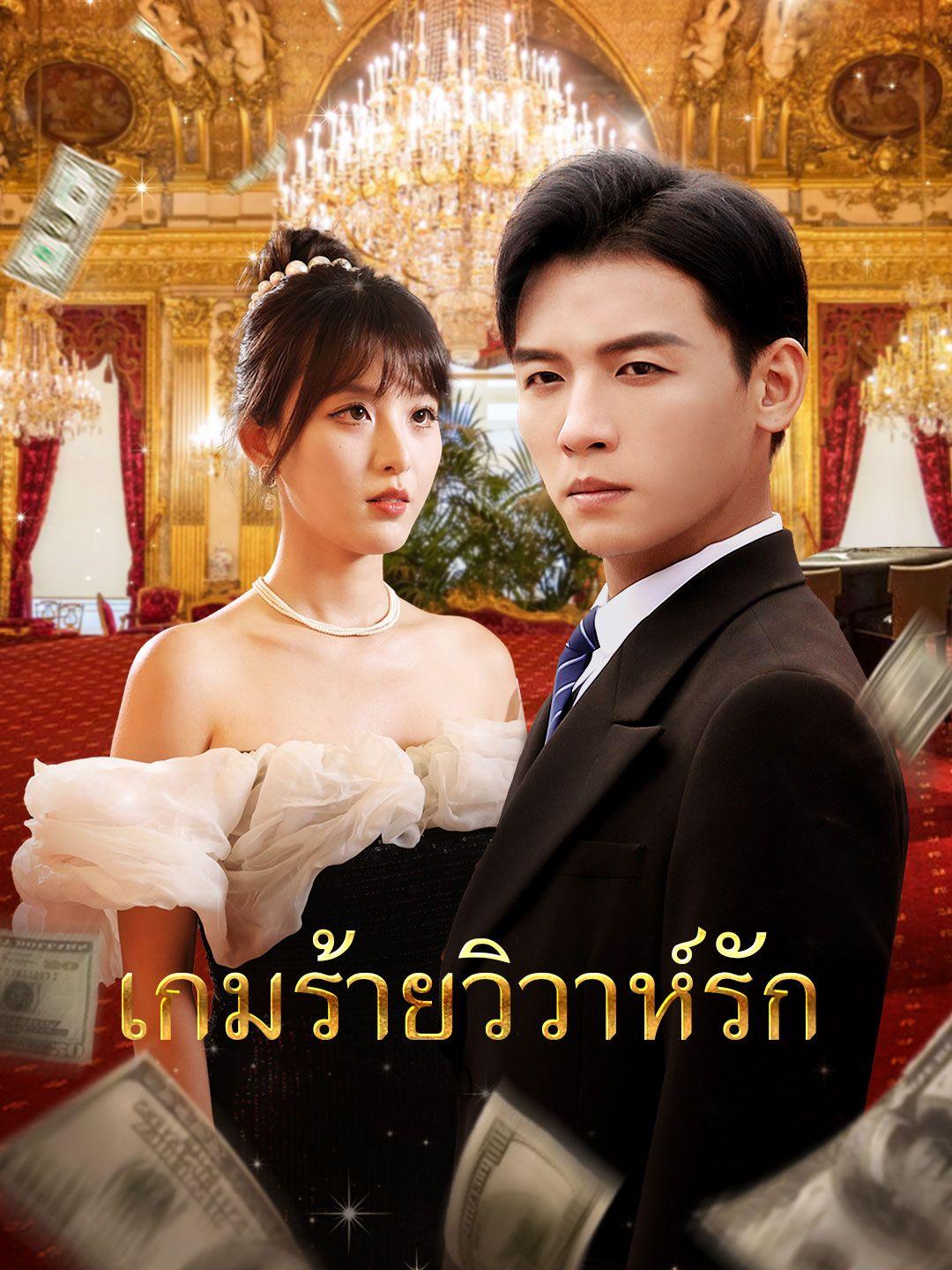 เกมร้ายวิวาห์รัก