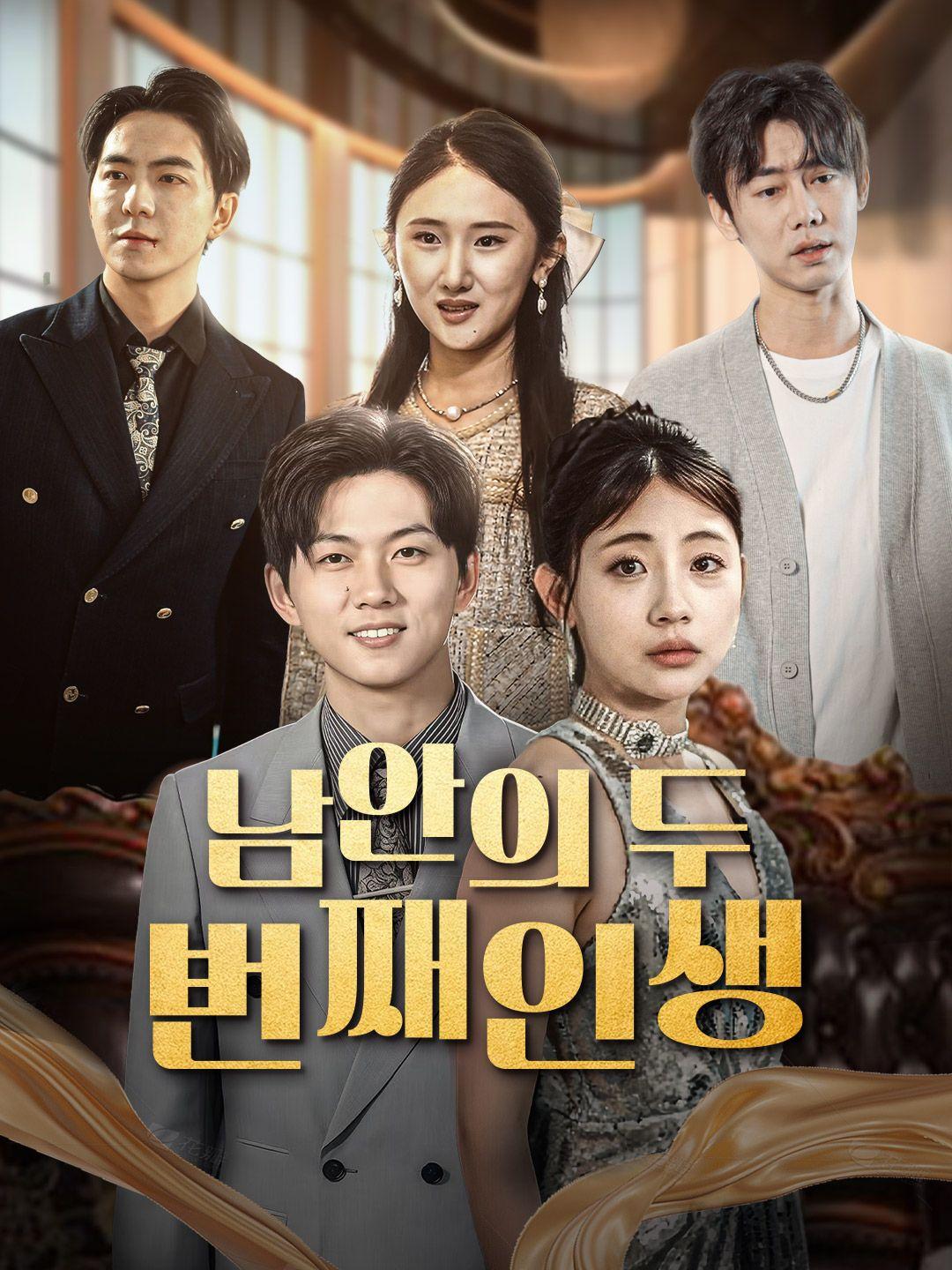 남안의 두 번째 인생