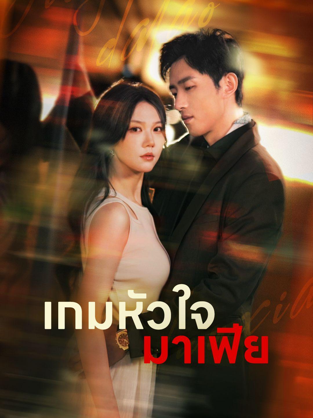 เกมหัวใจมาเฟีย