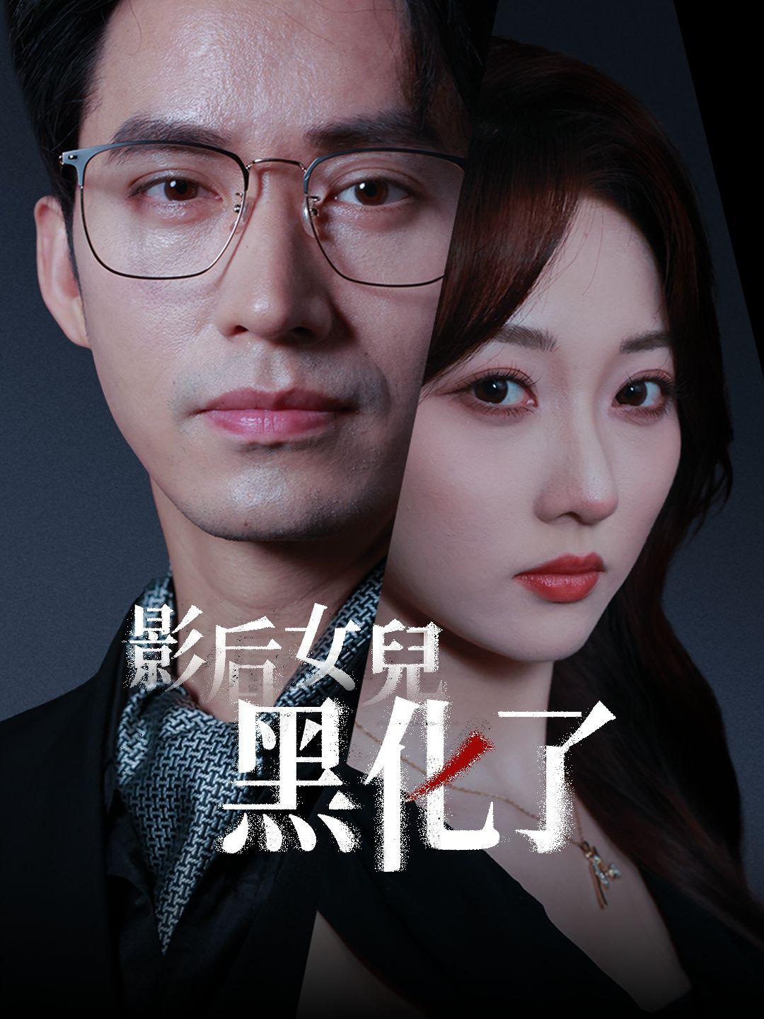 影後女兒黑化了 第1集