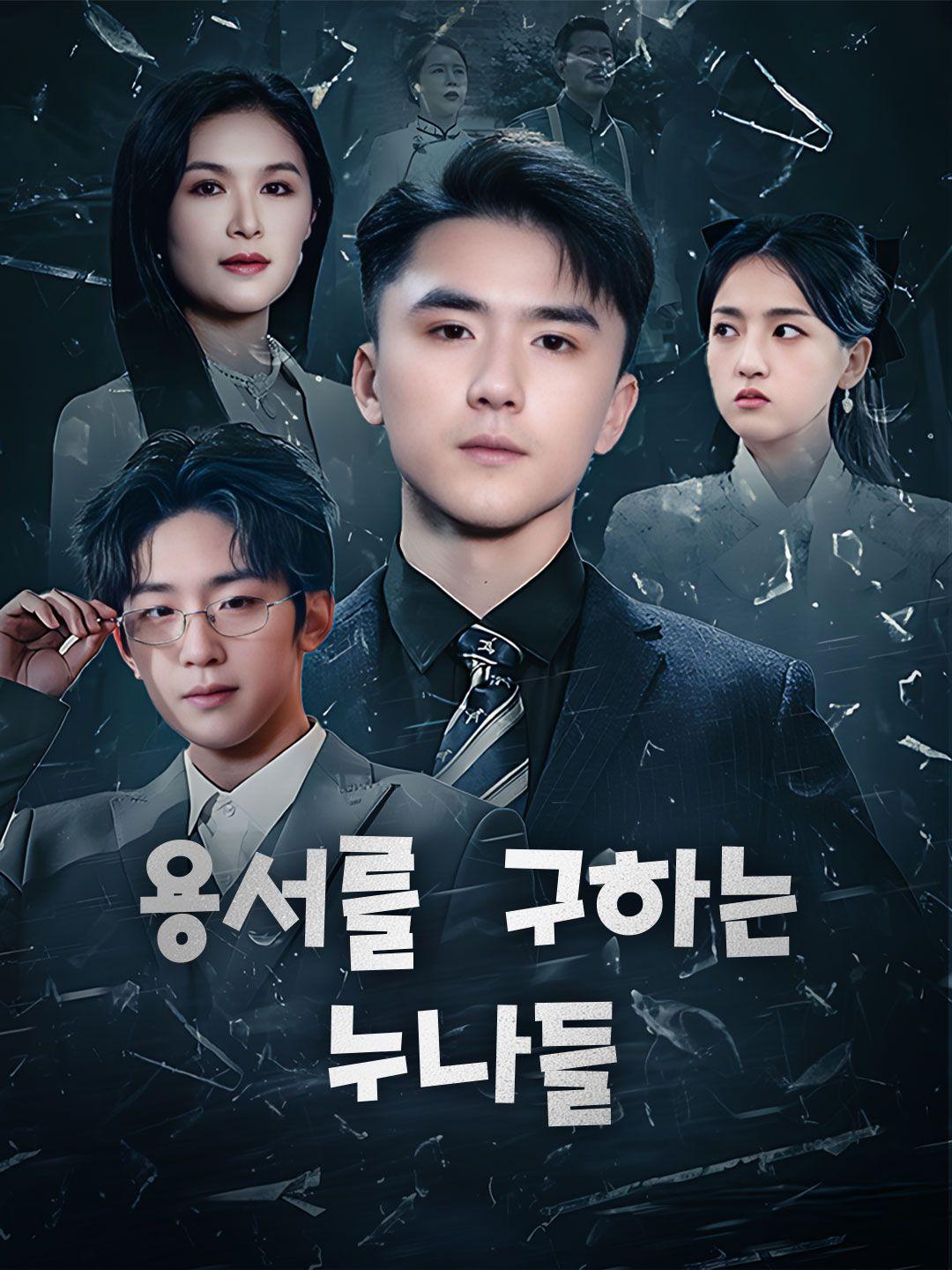 용서를 구하는 누나들 제1화