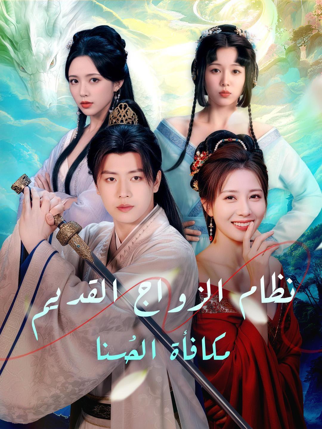 (مدبلج) نظام الزواج القديم، مكافأة الحُسنا