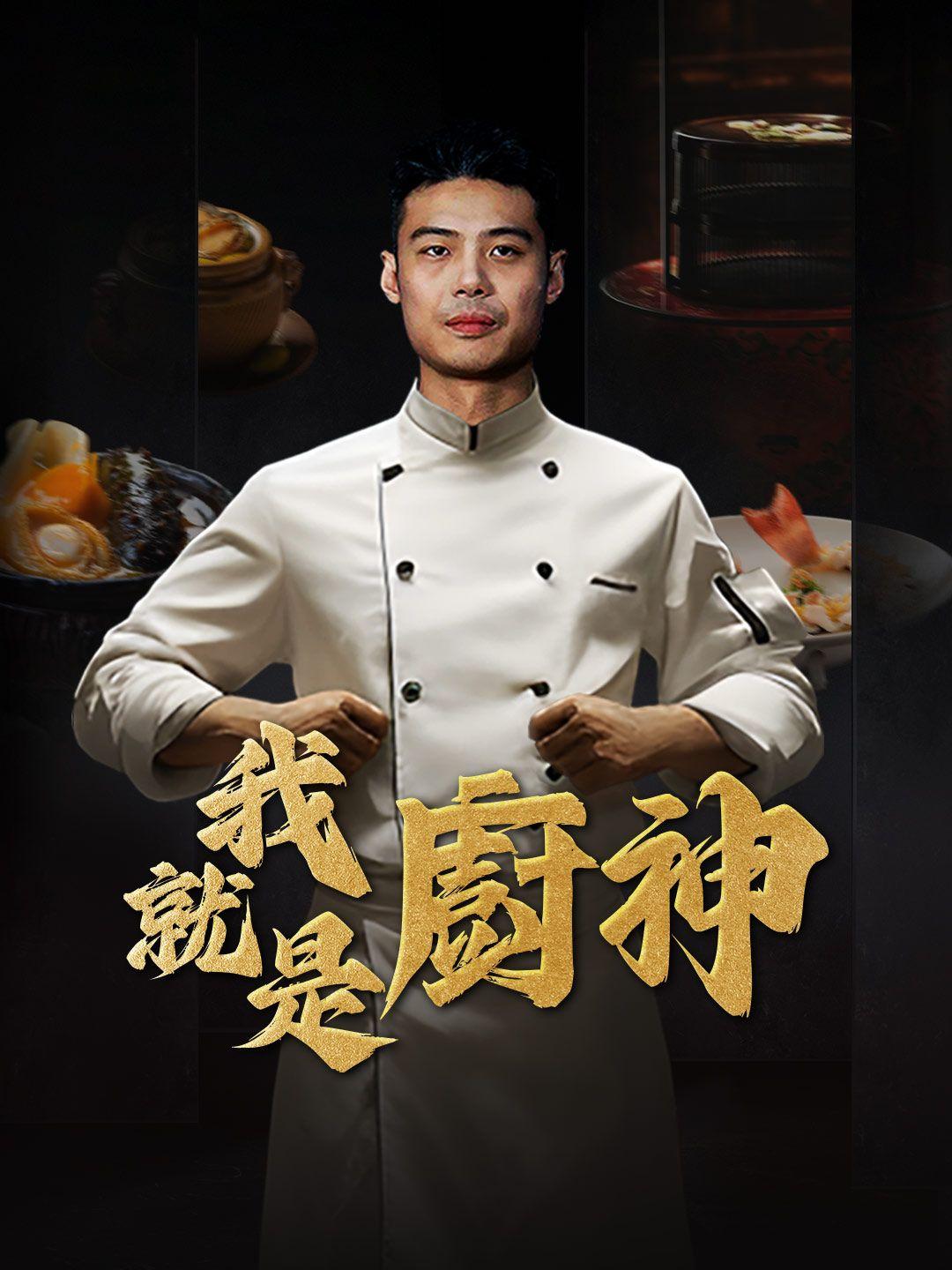我就是廚神