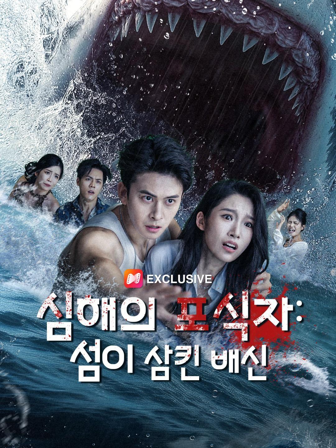 （더빙）심해의 포식자: 섬이 삼킨 배신