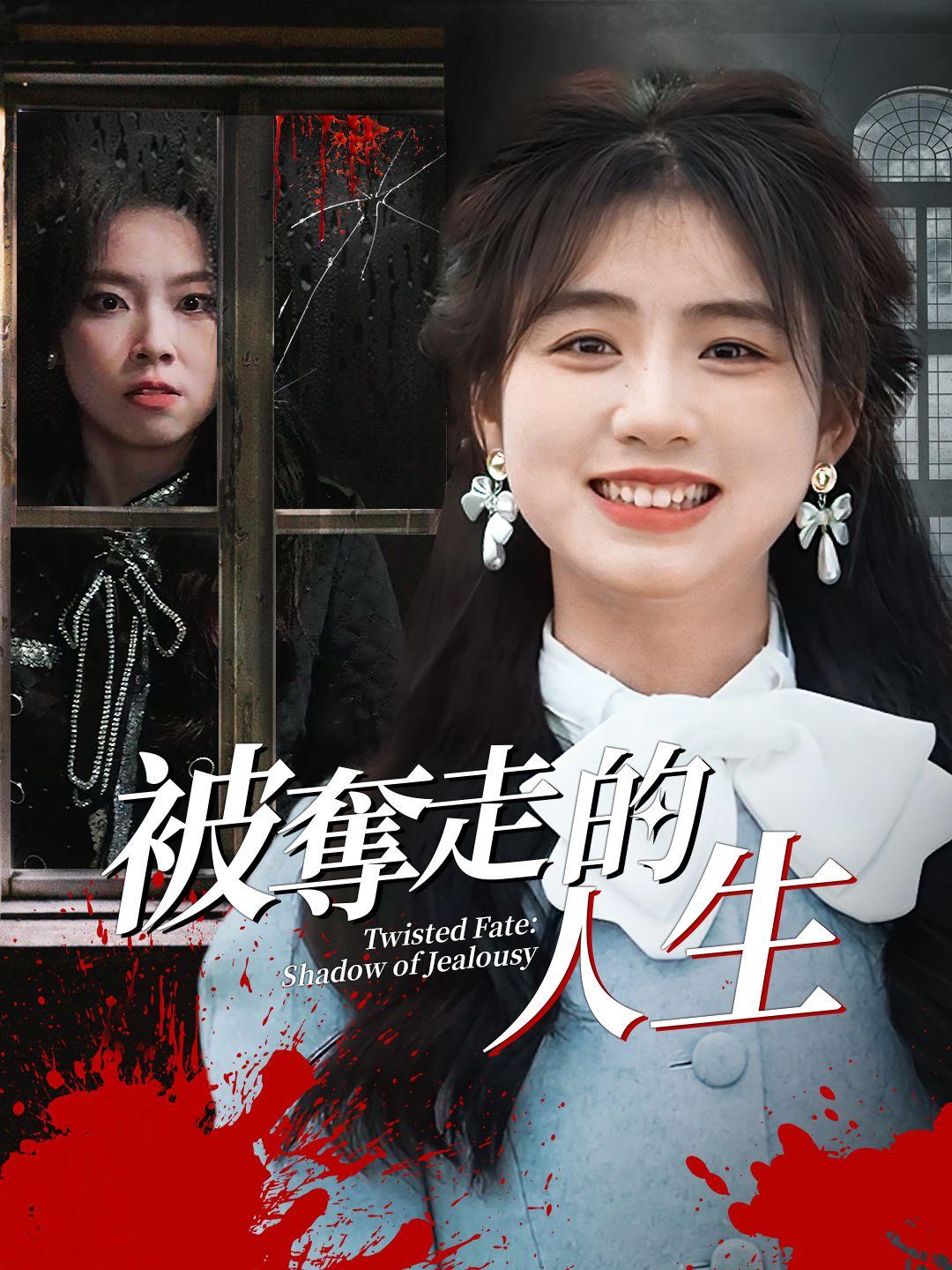 被奪走的人生 第1集