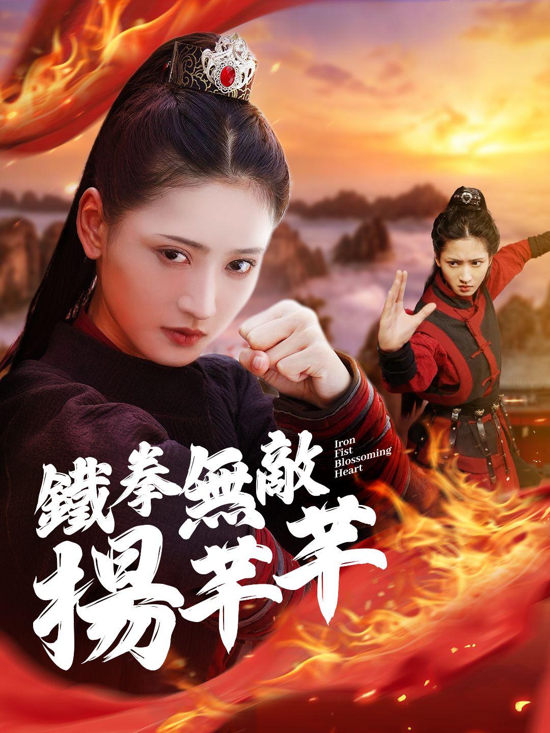 鐵拳無敵楊芊芊 第1集