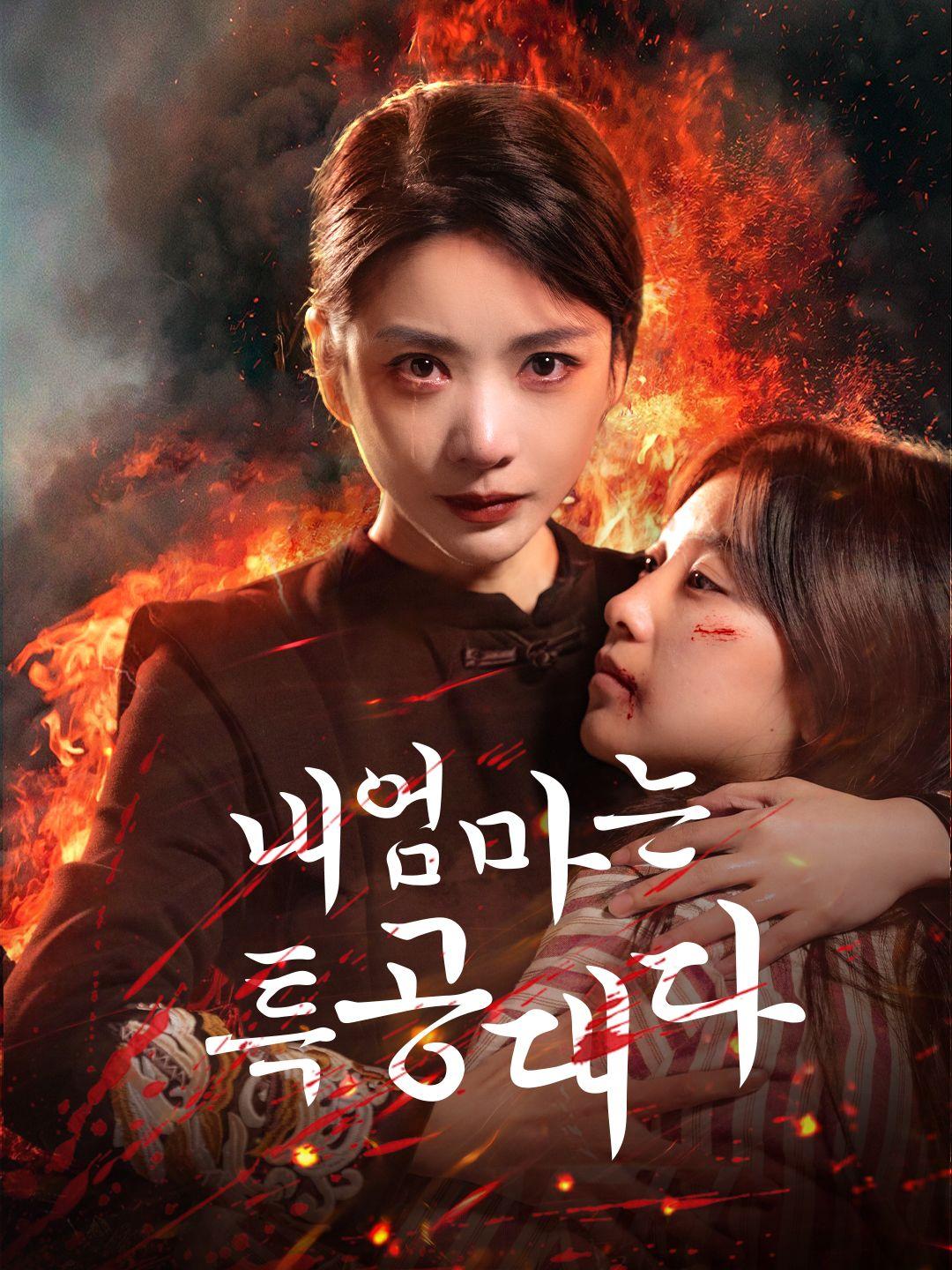 내 엄마는 특공대다