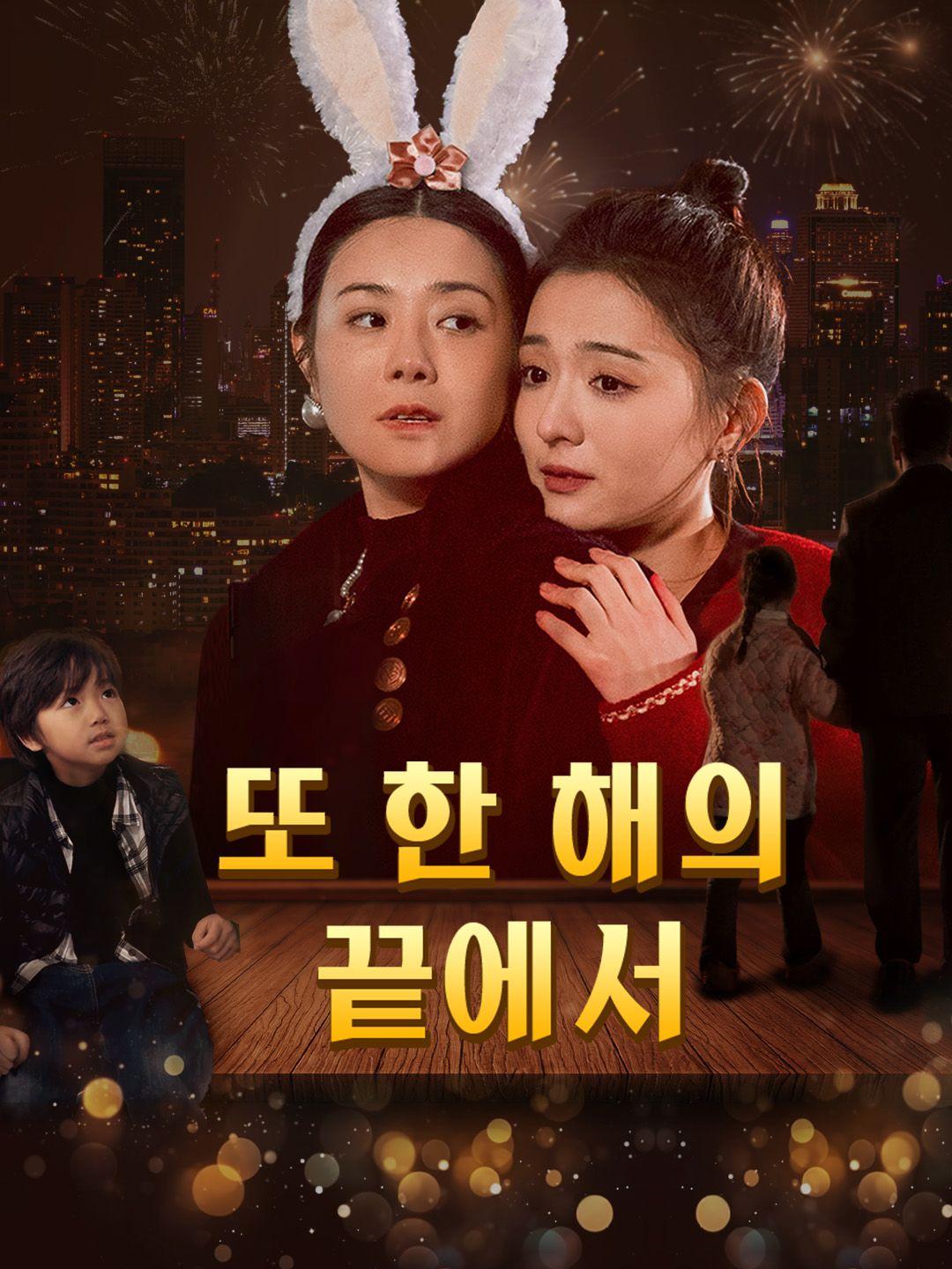 또 한 해의 끝에서