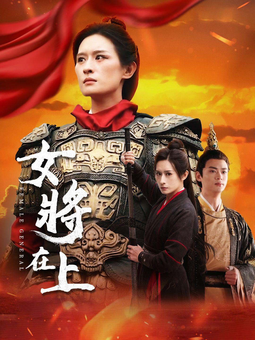 女將在上 第1集