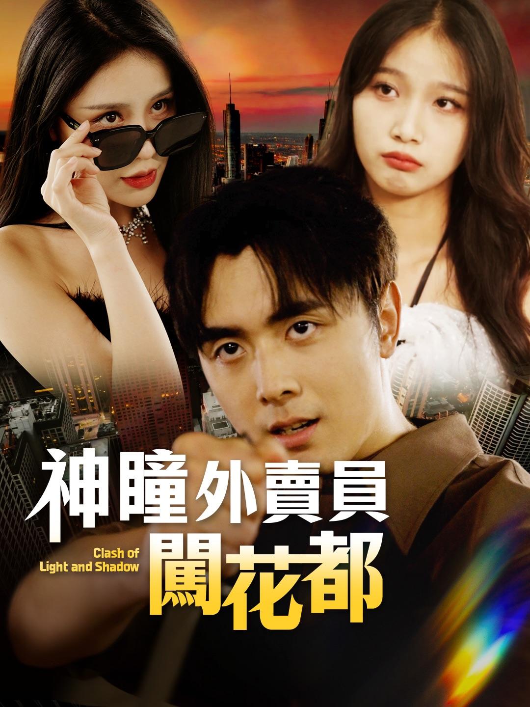 神瞳外賣員闖花都 第1集