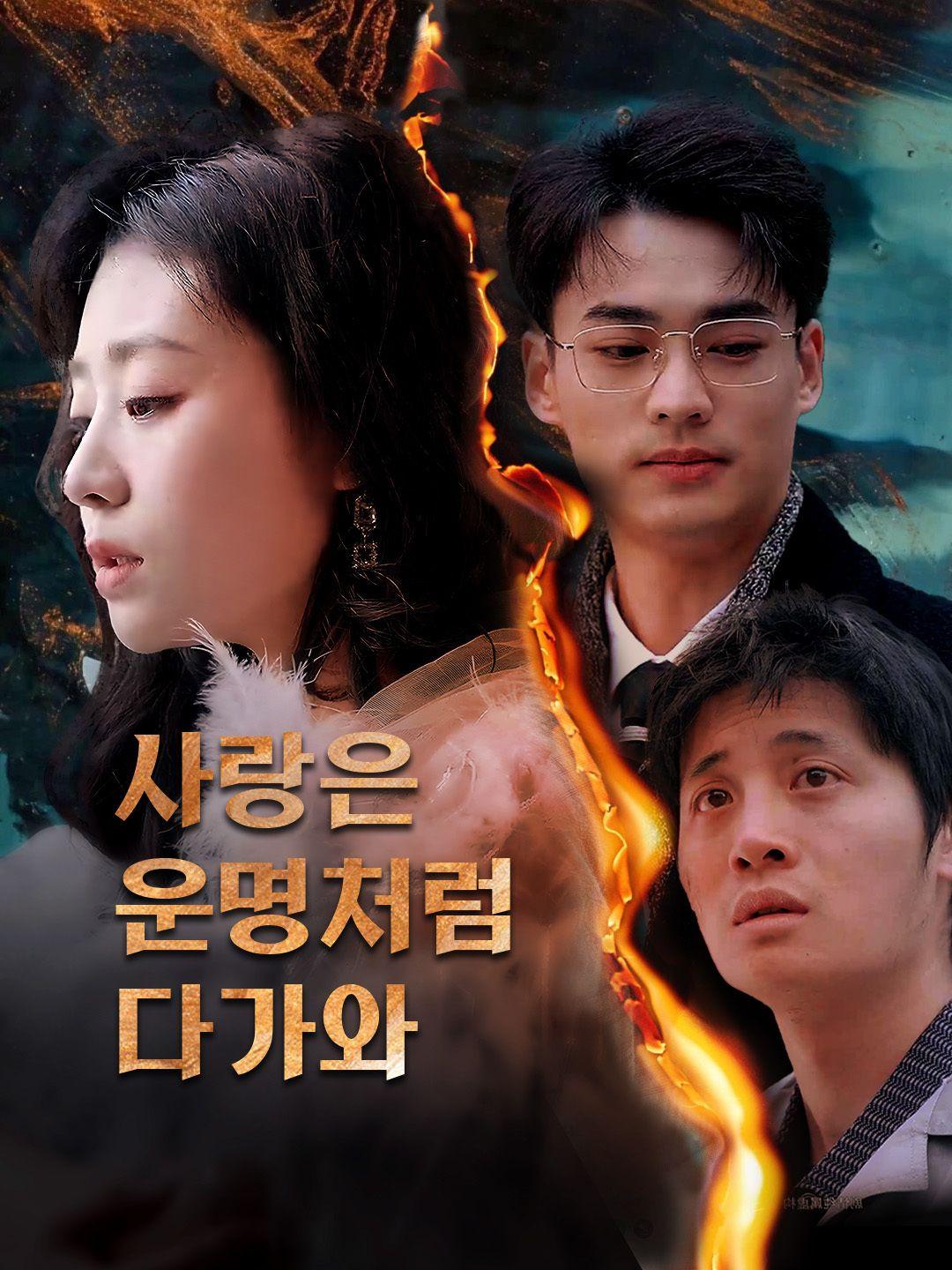 사랑은 운명처럼 다가와 제1화