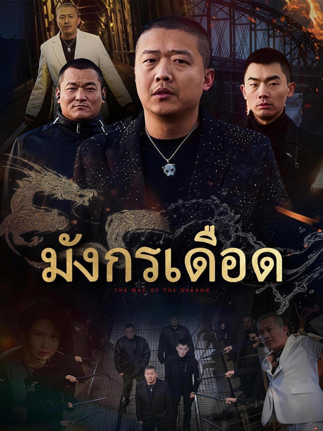 (พากย์เสียง) มังกรเดือด