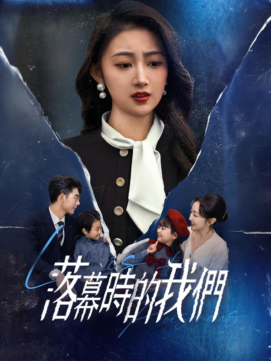 落幕時的我們 第1集