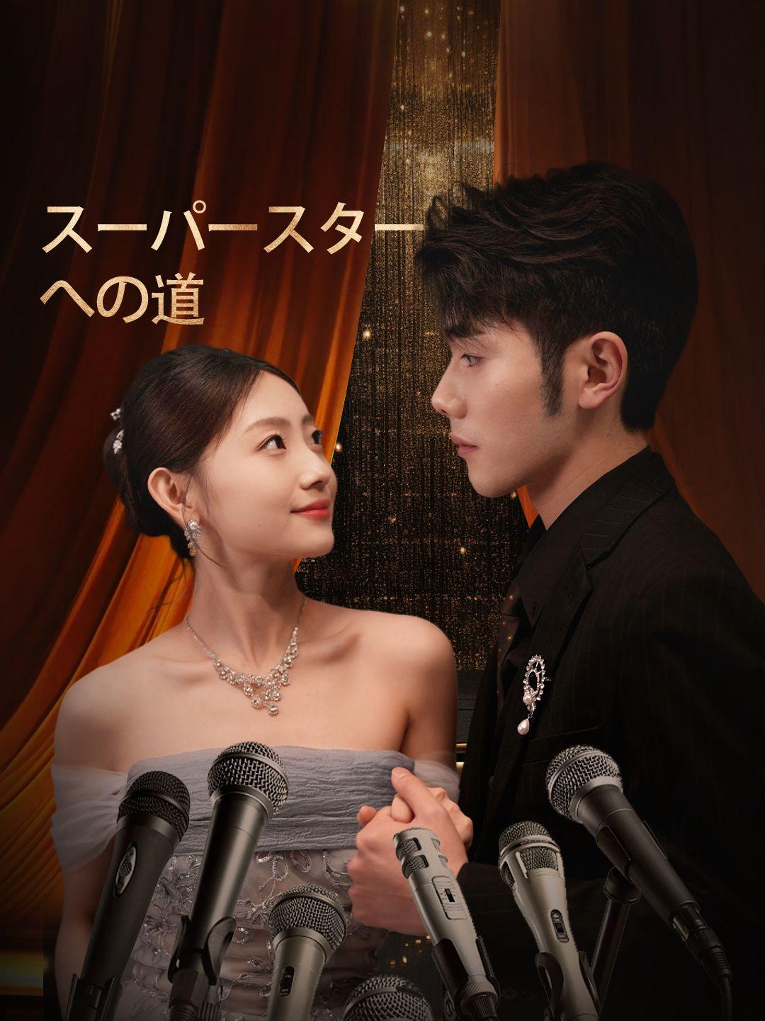 スーパースターへの道 第 1 話