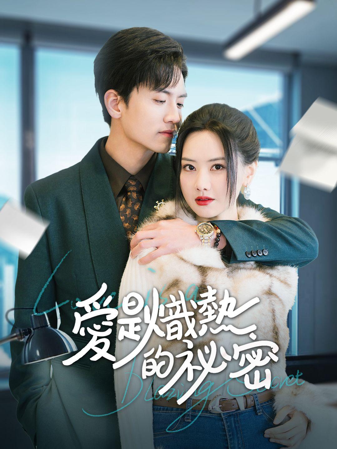 愛是熾熱的祕密