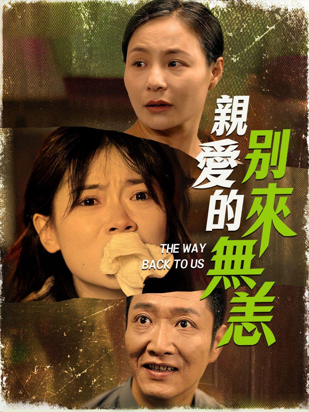 親愛的別來無恙