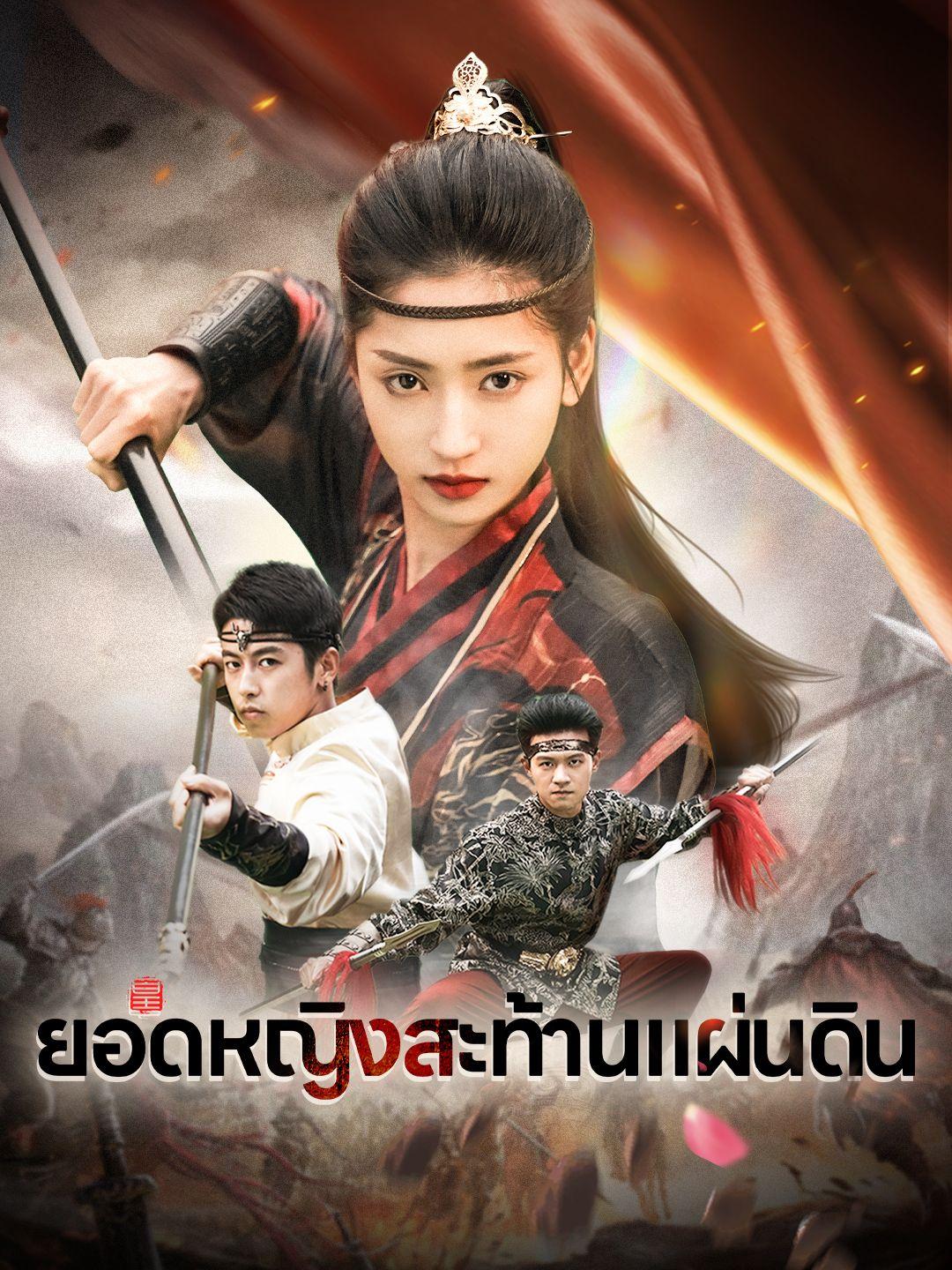 ยอดหญิงสะท้านแผ่นดิน