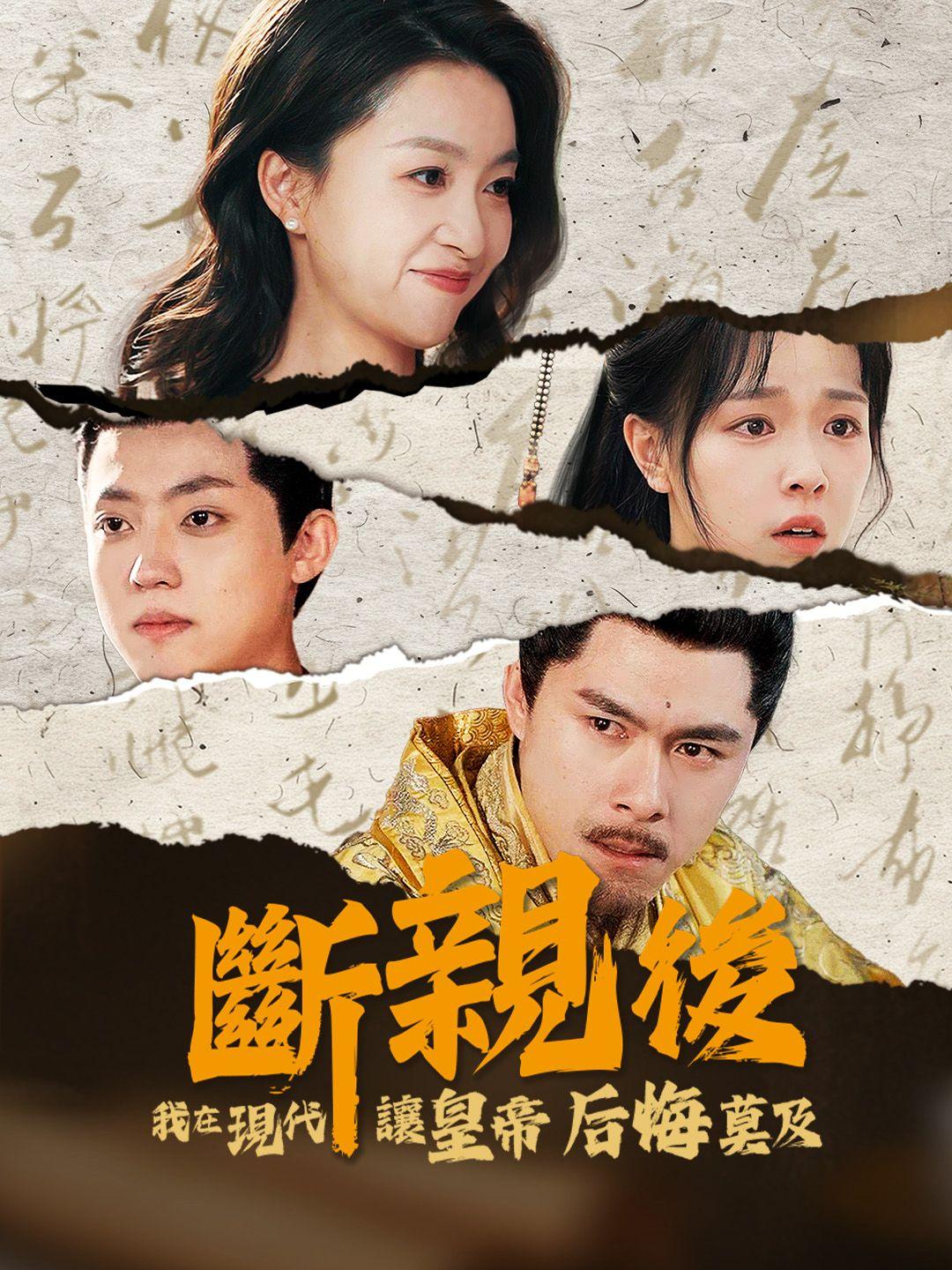 斷親後，我在現代讓皇帝后悔莫及