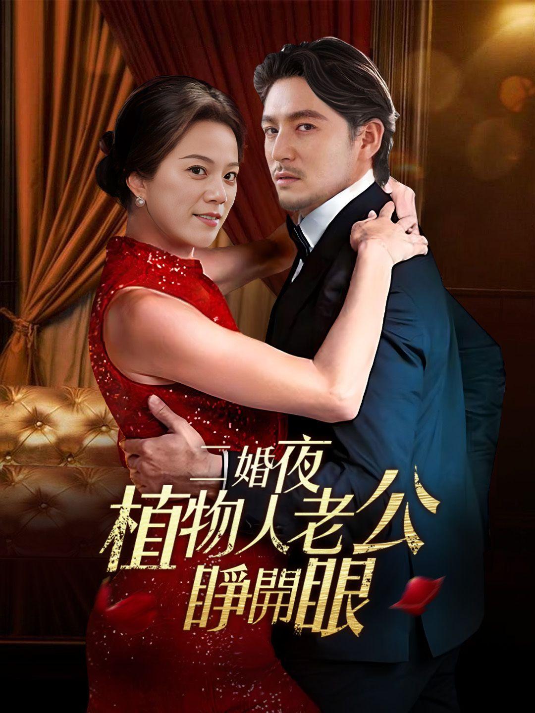 二婚夜植物人老公睜開眼 第1集