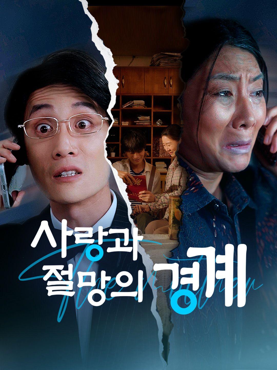 사랑과 절망의 경계 제1화