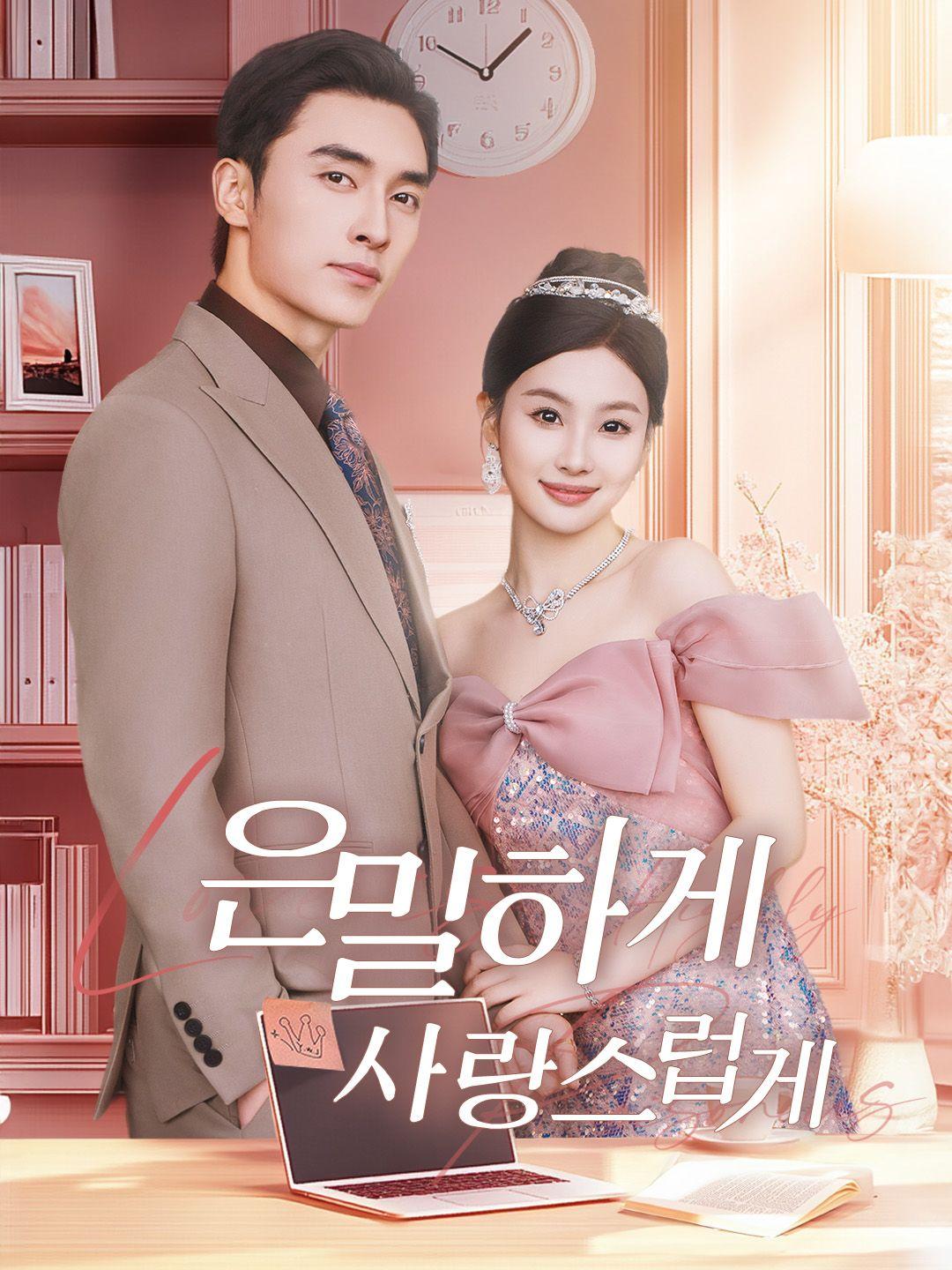 은밀하게, 사랑스럽게 제1화