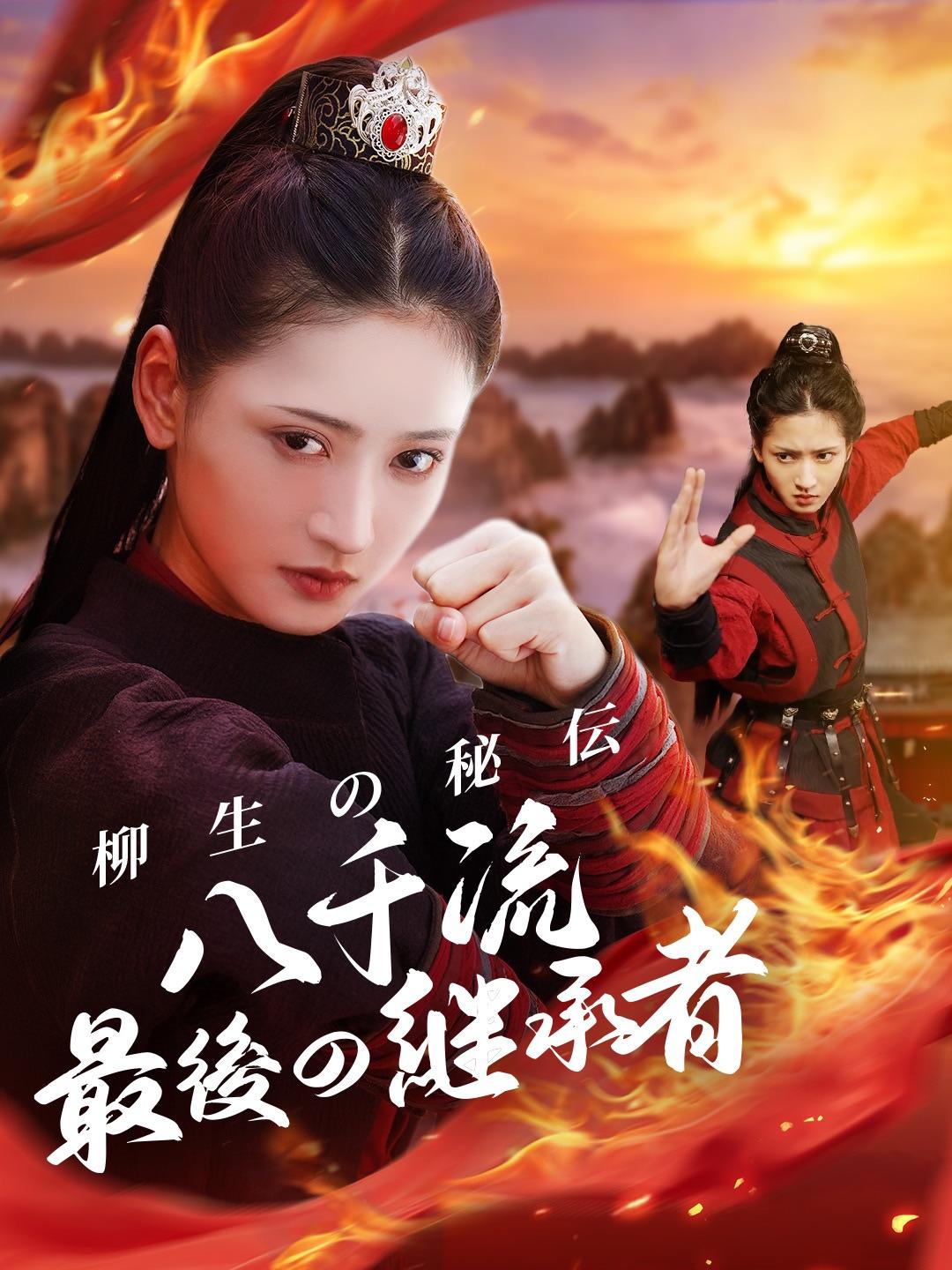 柳生の秘伝 ～八千流、最後の継承者～ 第 1 話