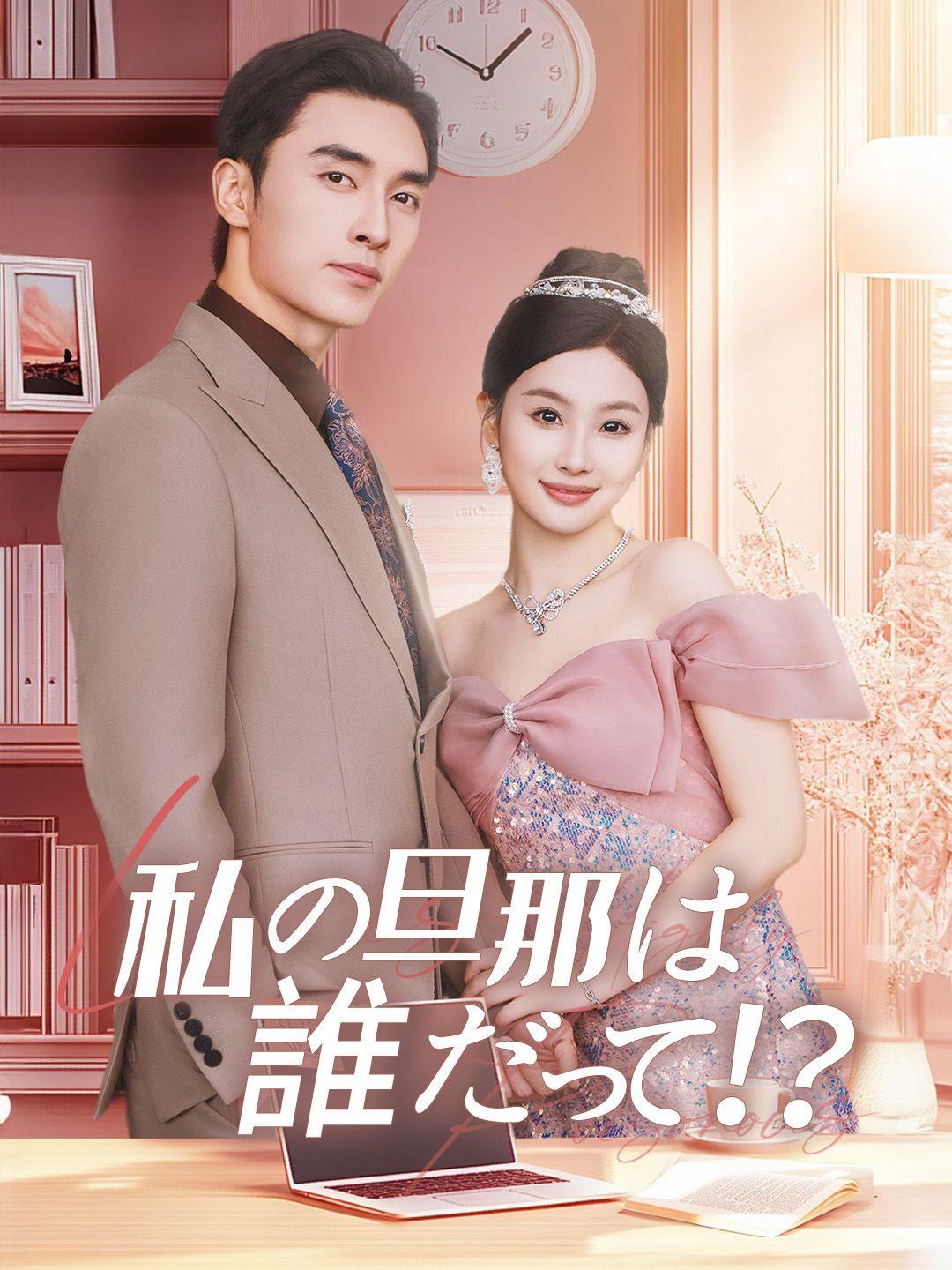 私の旦那は誰だって！？