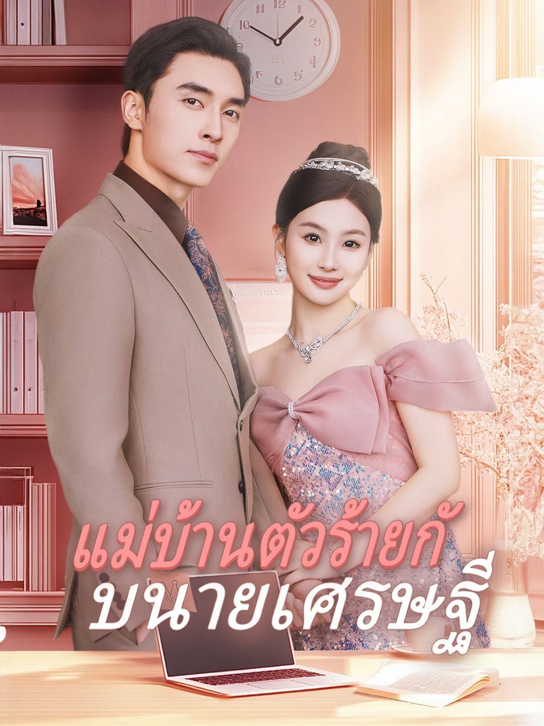 แม่บ้านตัวร้ายกับนายเศรษฐี