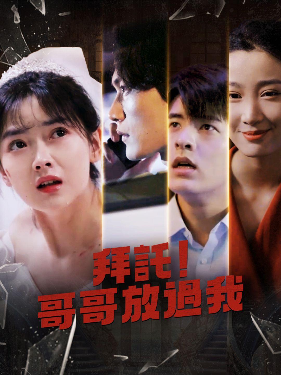 拜託！哥哥放過我 第1集