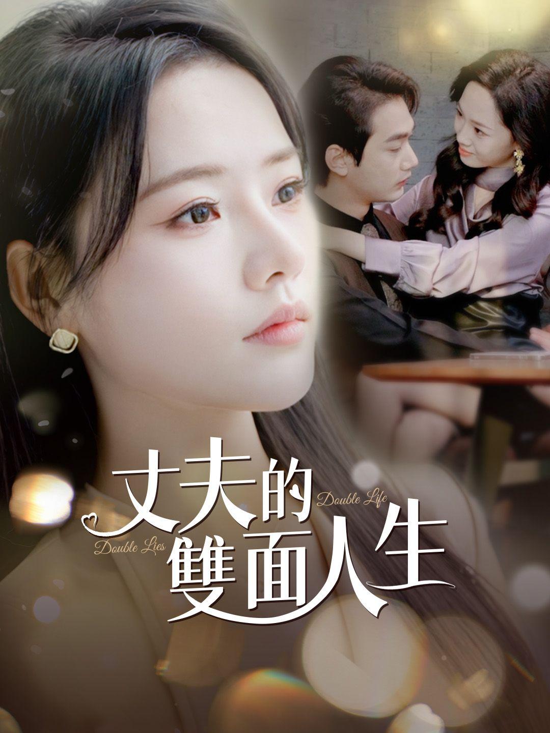 丈夫的雙面人生 第1集