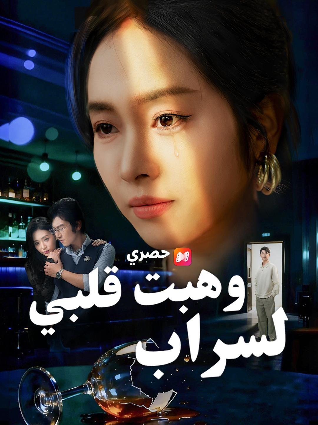 وهبت قلبي لسراب